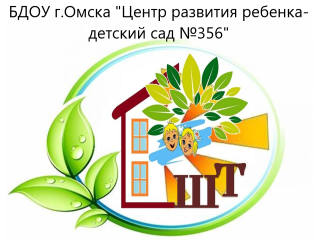 бюджетное дошкольное образовательное учреждение города Омска &quot;Центр развития ребенка-детский сад №356&quot;